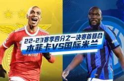 关于赛前速览：钻石联赛四强战本菲卡对阵国际米兰，三大看点值得期待的信息